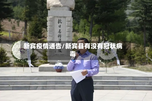 新宾疫情通告/新宾县有没有冠状病毒