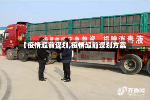 【疫情超前谋划,疫情超前谋划方案】