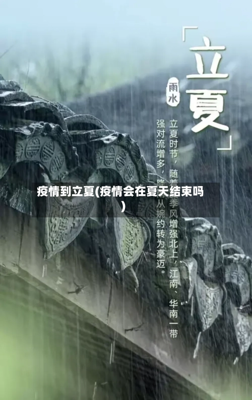 疫情到立夏(疫情会在夏天结束吗)