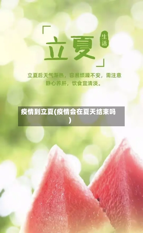 疫情到立夏(疫情会在夏天结束吗)-第2张图片