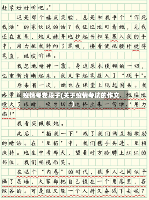 疫情考卷段子(关于疫情考试的作文)-第2张图片