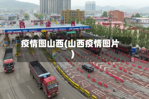 疫情图山西(山西疫情图片)-第2张图片