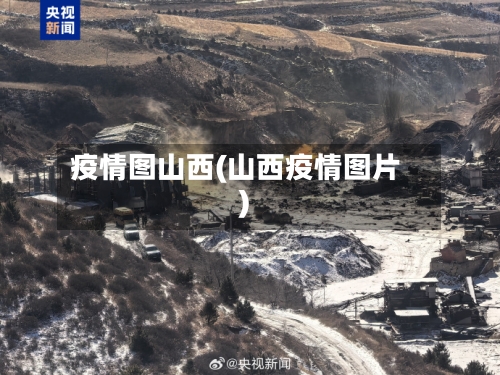 疫情图山西(山西疫情图片)