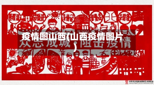 疫情图山西(山西疫情图片)-第3张图片