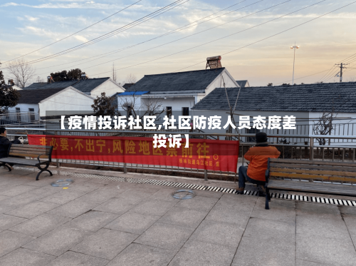 【疫情投诉社区,社区防疫人员态度差投诉】-第2张图片