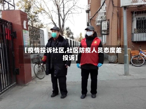 【疫情投诉社区,社区防疫人员态度差投诉】-第3张图片
