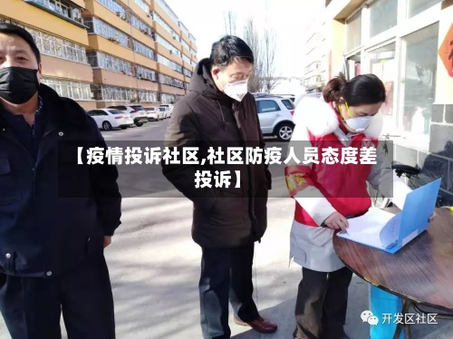 【疫情投诉社区,社区防疫人员态度差投诉】