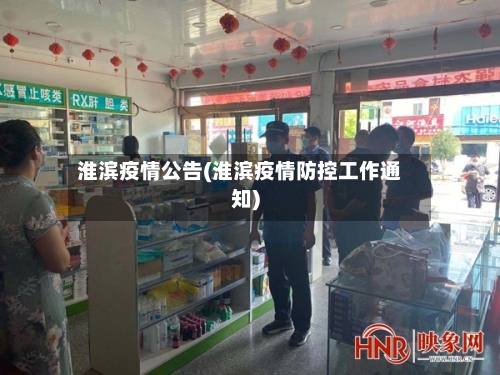 淮滨疫情公告(淮滨疫情防控工作通知)