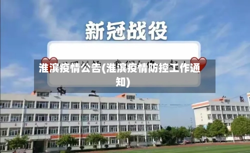 淮滨疫情公告(淮滨疫情防控工作通知)-第3张图片