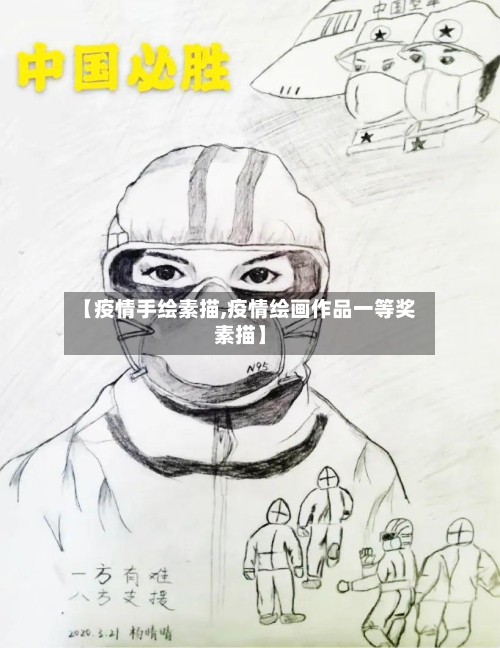 【疫情手绘素描,疫情绘画作品一等奖素描】