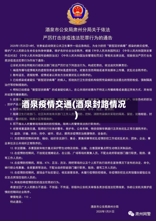 酒泉疫情交通(酒泉封路情况)-第2张图片