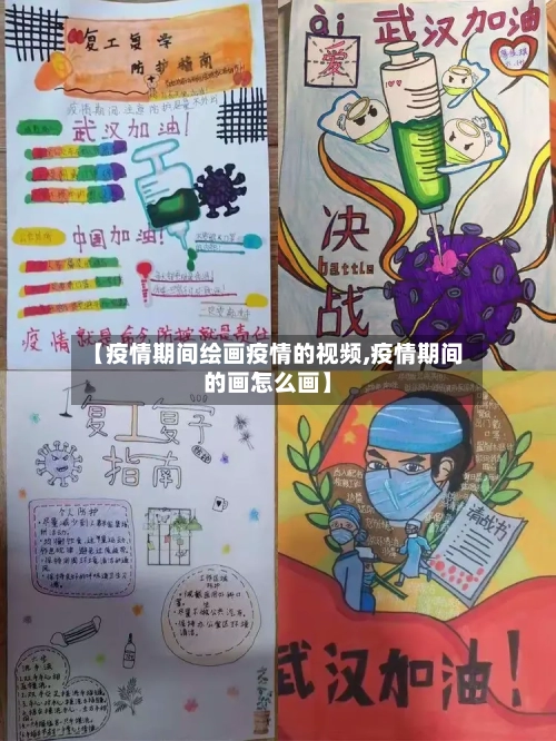 【疫情期间绘画疫情的视频,疫情期间的画怎么画】