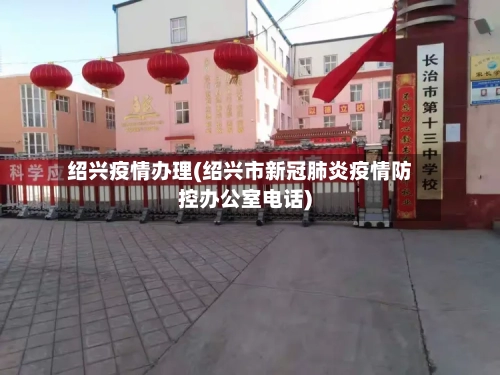绍兴疫情办理(绍兴市新冠肺炎疫情防控办公室电话)