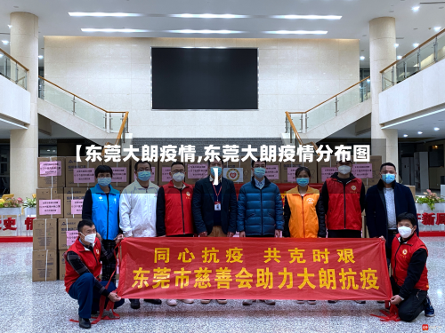 【东莞大朗疫情,东莞大朗疫情分布图】-第2张图片