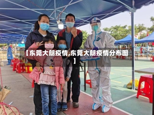 【东莞大朗疫情,东莞大朗疫情分布图】