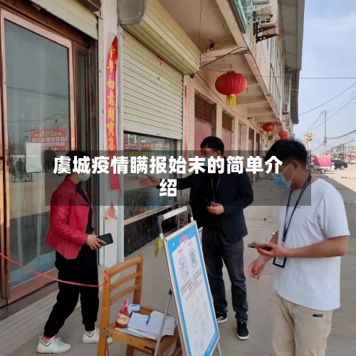 虞城疫情瞒报始末的简单介绍