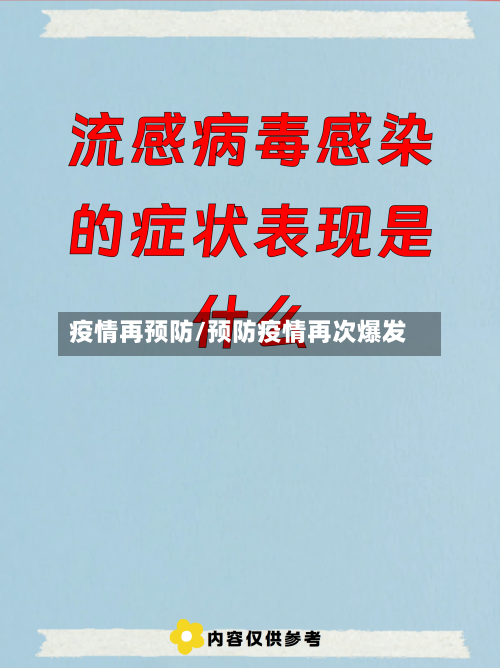 疫情再预防/预防疫情再次爆发