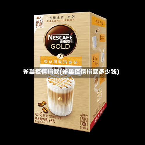 雀巢疫情捐款(雀巢疫情捐款多少钱)