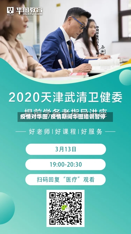 疫情对华图/疫情期间华图培训暂停-第2张图片