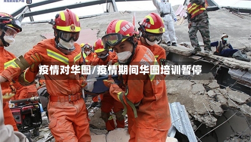 疫情对华图/疫情期间华图培训暂停