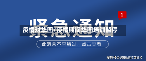 疫情对华图/疫情期间华图培训暂停-第3张图片