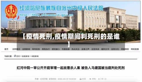 【疫情死刑,疫情期间判死刑的是谁】