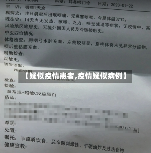 【疑似疫情患者,疫情疑似病例】
