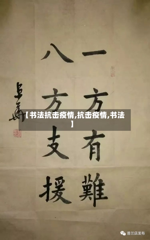 【书法抗击疫情,抗击疫情,书法】