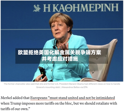 欧盟拒绝美国化解金属关税争端方案 并考虑应对措施-第3张图片