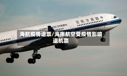 海航疫情退票/海南航空受疫情影响退机票