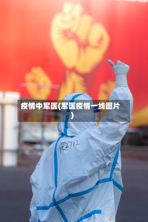 疫情中军医(军医疫情一线图片)