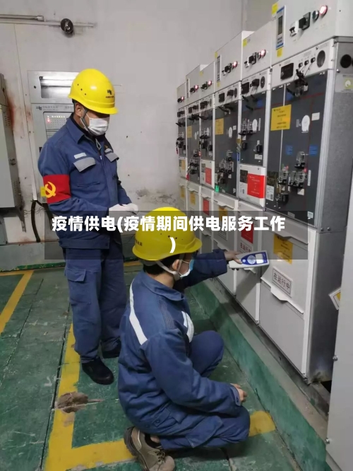 疫情供电(疫情期间供电服务工作)