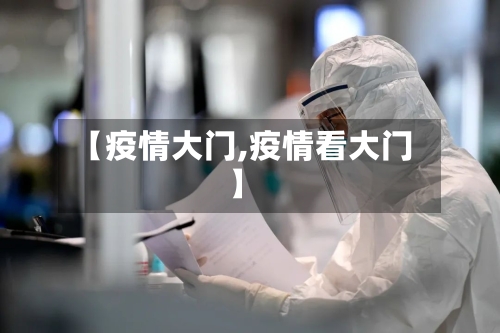 【疫情大门,疫情看大门】-第2张图片