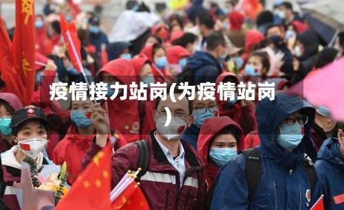 疫情接力站岗(为疫情站岗)-第3张图片