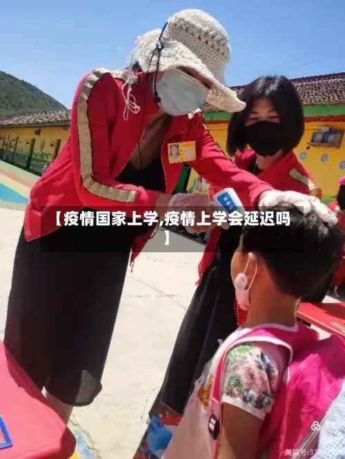 【疫情国家上学,疫情上学会延迟吗】