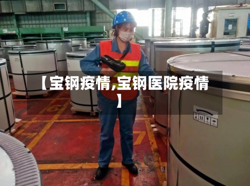 【宝钢疫情,宝钢医院疫情】-第2张图片