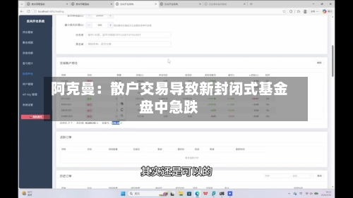 阿克曼：散户交易导致新封闭式基金盘中急跌