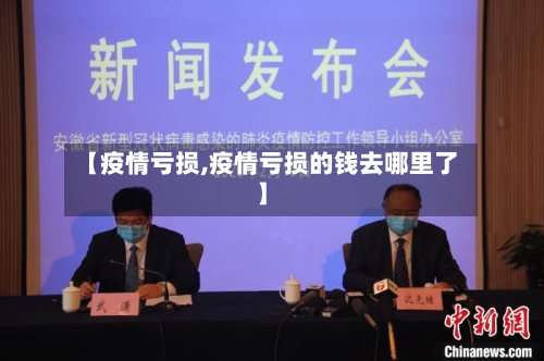 【疫情亏损,疫情亏损的钱去哪里了】-第2张图片
