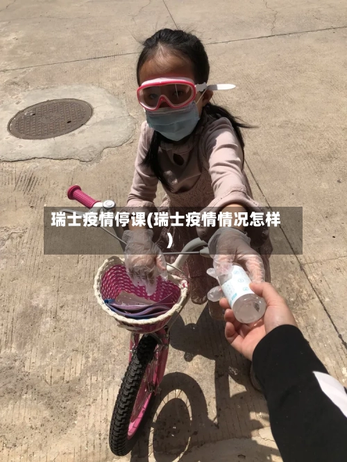 瑞士疫情停课(瑞士疫情情况怎样)