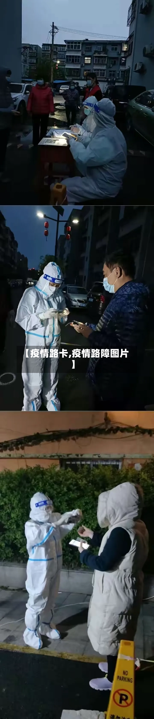 【疫情路卡,疫情路障图片】