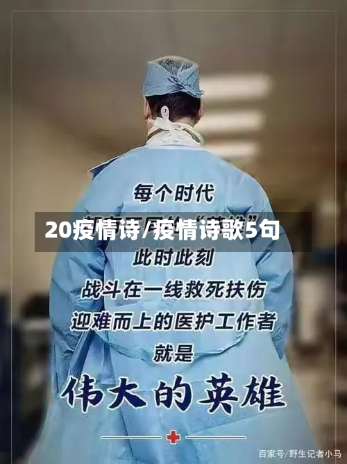 20疫情诗/疫情诗歌5句