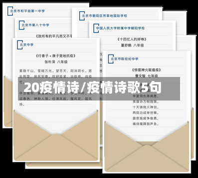 20疫情诗/疫情诗歌5句-第2张图片
