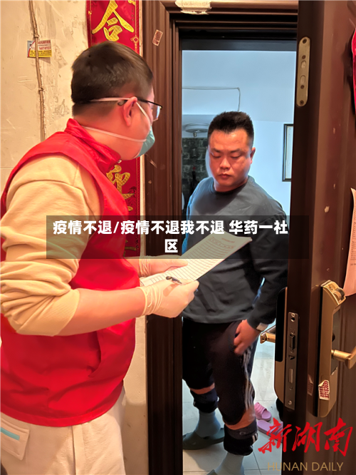 疫情不退/疫情不退我不退 华药一社区