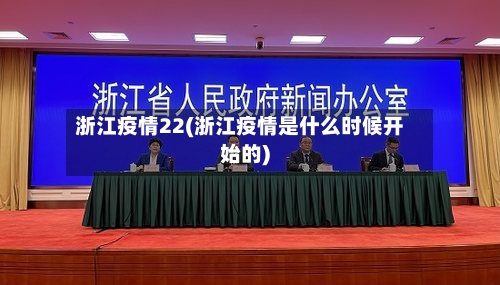 浙江疫情22(浙江疫情是什么时候开始的)
