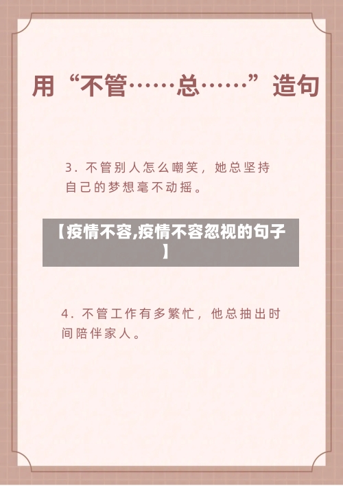 【疫情不容,疫情不容忽视的句子】