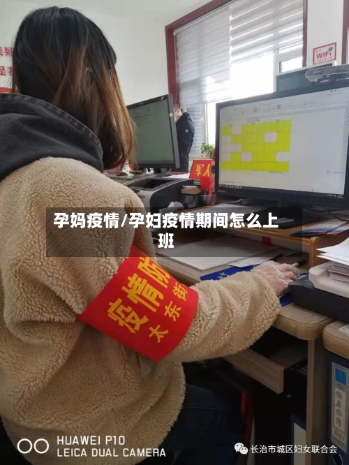 孕妈疫情/孕妇疫情期间怎么上班-第2张图片