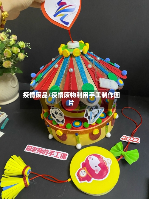 疫情废品/疫情废物利用手工制作图片