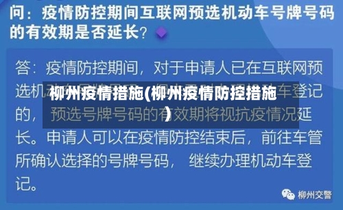 柳州疫情措施(柳州疫情防控措施)