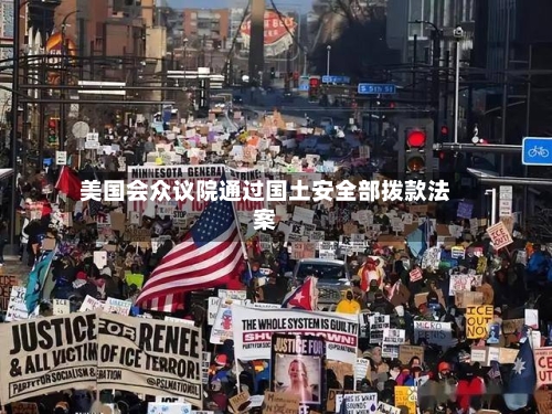 美国会众议院通过国土安全部拨款法案