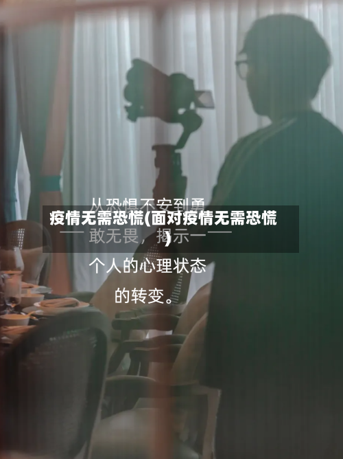 疫情无需恐慌(面对疫情无需恐慌)